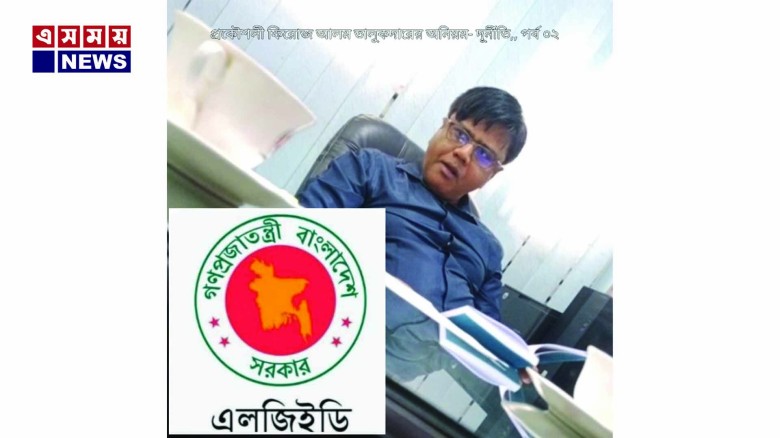 এলজিইডি গিলে খেয়েছে ফিরোজ আলম তালুকদার  পর্ব -০২