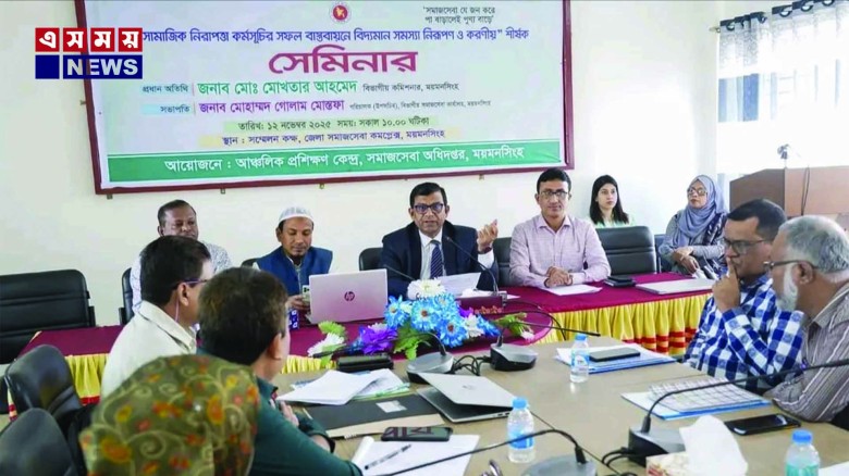 ময়মনসিংহে সামাজিক নিরাপত্তা কর্মসূচির বাস্তবায়ন বিষয়ক সেমিনার অনুষ্ঠিত...