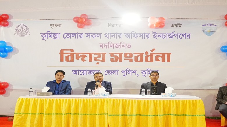 কুমিল্লা জেলার সকল থানার অফিসার ইনচার্জদের বদলি জনিত বিদায় 