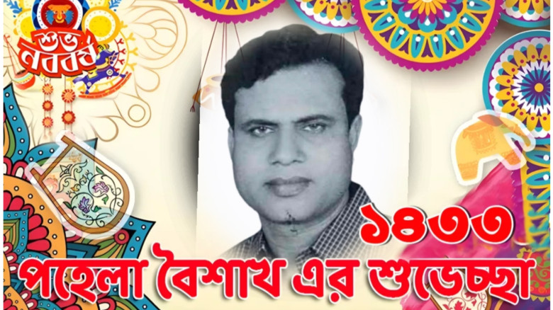 বাংলা নববর্ষের ১৪৩৩ উপলক্ষে ওয়াশী ইউনিয়ন বাসীকে স্বাধীন-এর শুভেচ্ছা